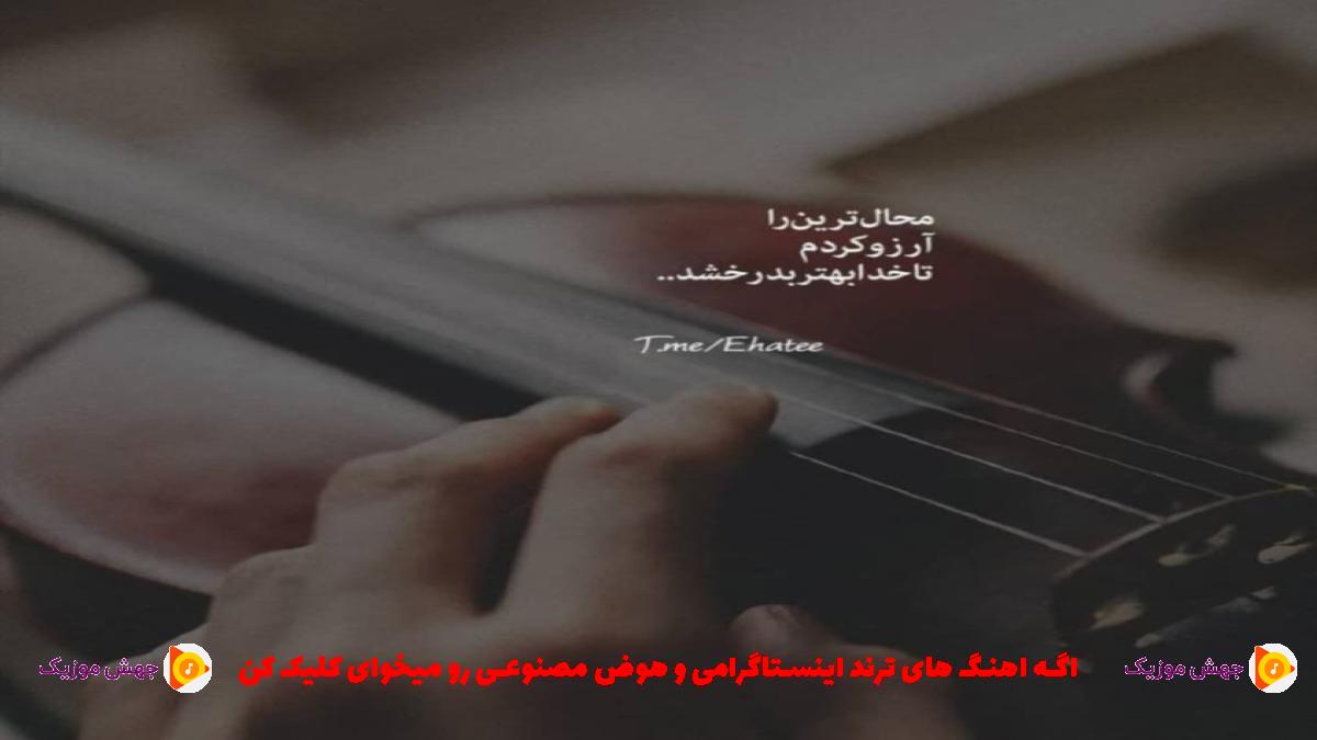 دانلود آهنگ بگو جز من کی واسه نگاهت میمیره کی دستاتو میگیره از 